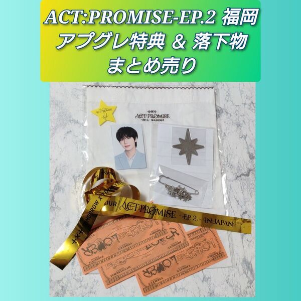 TXT ACT:PROMISE-EP.2 福岡 アプグレ特典&落下物まとめ売り