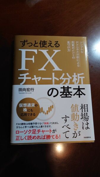ずっと使えるFXチャート分析の基本 田向宏行