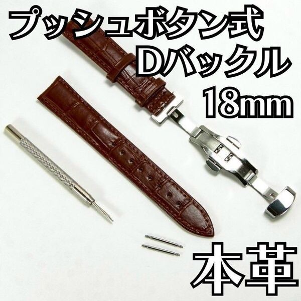 腕時計 ベルト 牛皮製 クロコ模様 プッシュボタン式 Dバックル 茶 18mm