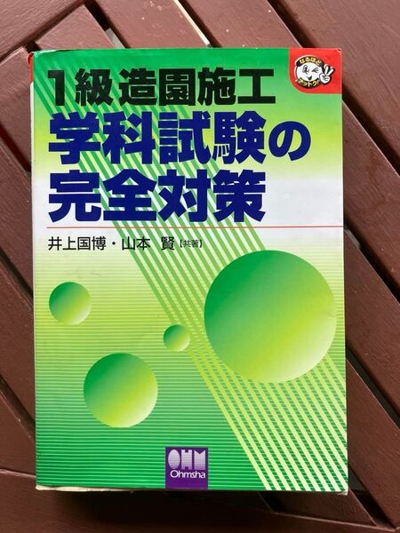1級造園施工学科試験の完全対策 オーム社