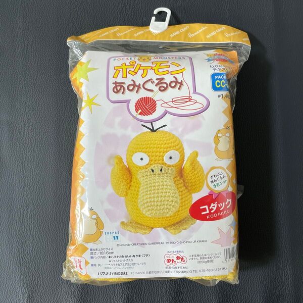 コダック 編みぐるみ キット ハマナカ ポケモンあみぐるみ
