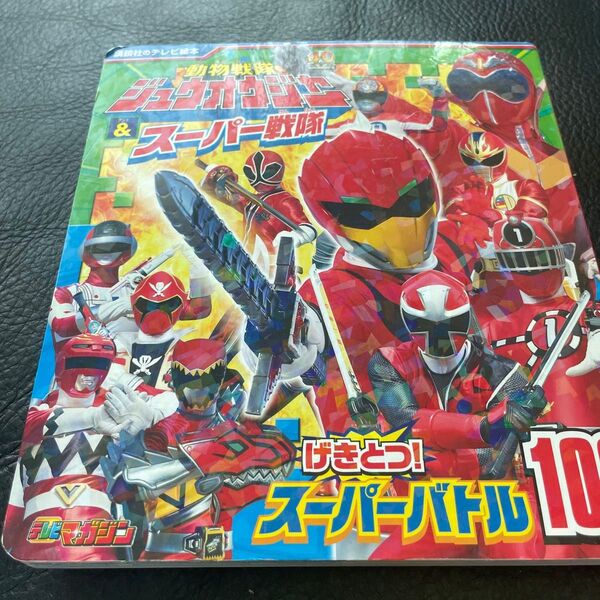 動物戦隊ジュウオウジャー&スーパー戦隊 げきとつ! スーパーバトル100 講談社のテレビ絵本 スーパー戦隊シリーズ/講談社
