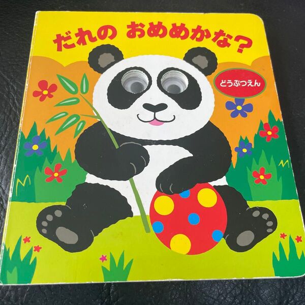 だれの おめめかな? しかけ絵本 どうぶつえん