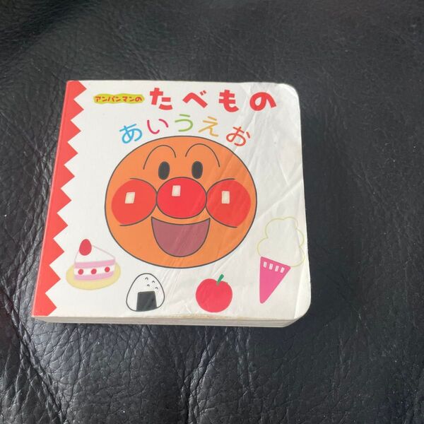 アンパンマン あいうえお 絵本