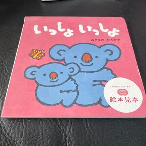 いっしょ いっしょ 絵本