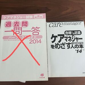 ケアマネジャー 資格取得 2014 カバーなし 合格への近道