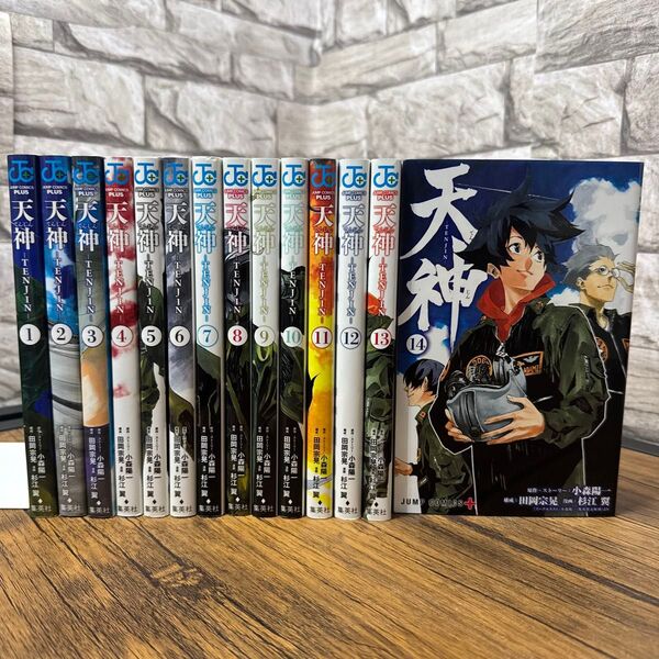 天神-TENJIN- 1〜14 (ジャンプコミックス JUMP COMICS+) 小森陽一 全巻 完結