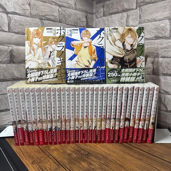 ボクラノキセキ. 1〜32巻 +アナザーストーリー 久米田夏男 全巻
