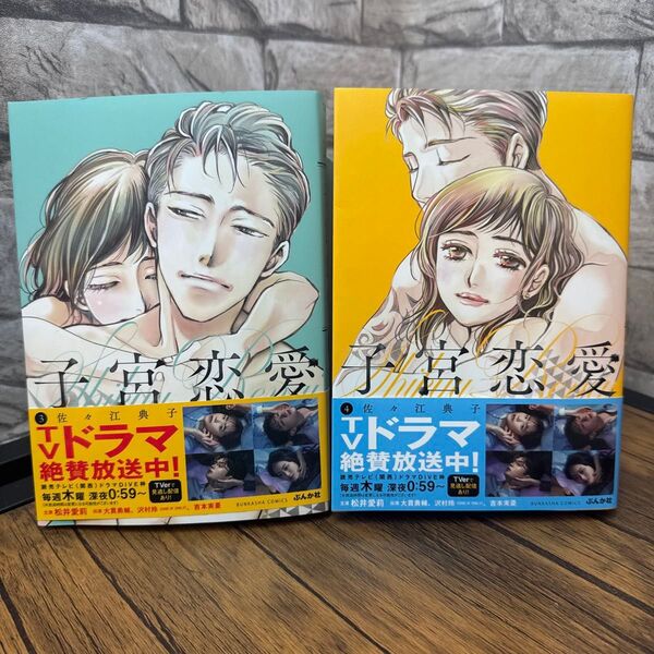 「子宮恋愛」3〜4佐々江典子