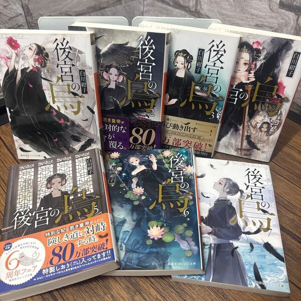 後宮の烏 1〜7 全巻 完結(集英社オレンジ文庫 し1-10) 白川紺子/著