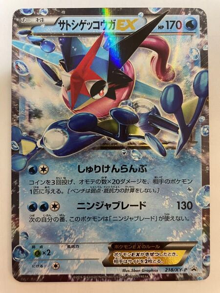 サトシゲッコウガEX PROMO XYシリーズプロモーションカード PROMO 218/XY-P