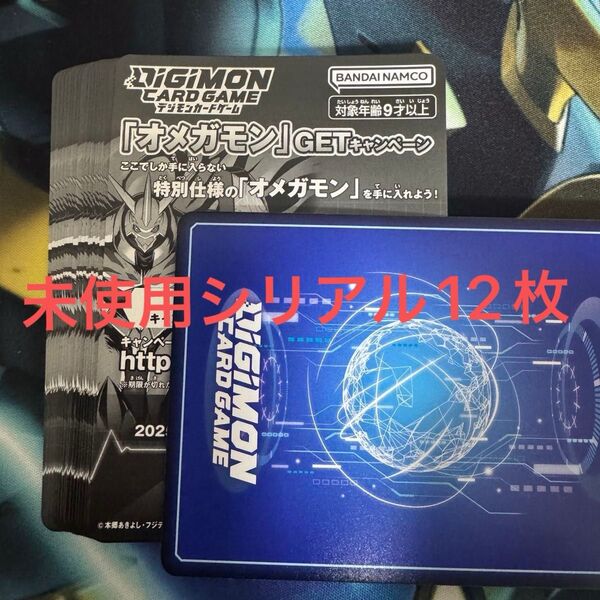 WORLD CONVERGENCE オメガモンGETキャンペーン 未使用シリアル12枚 デジモンカード