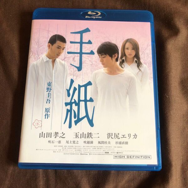 手紙('06ギャガコミュニケーションズ/日活/葵プロモーション/毎日新聞社/S… Blu-ray Disc