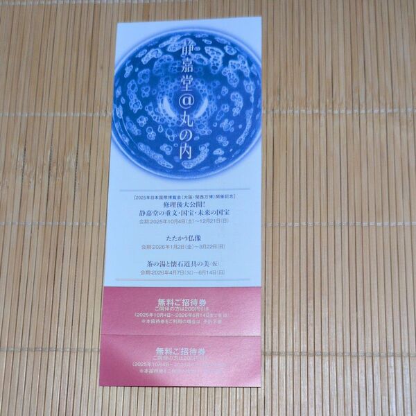 静嘉堂文庫美術館 展覧会チケット無料ご招待券 2枚