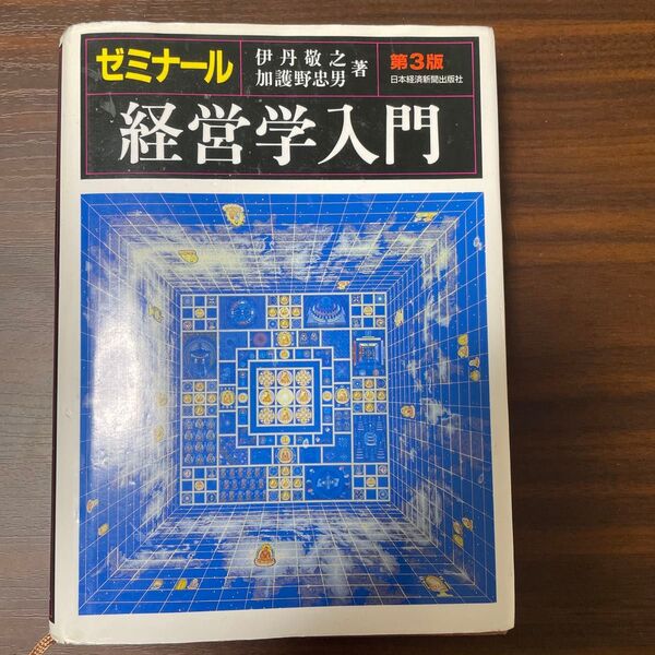 経営学入門 第3版 伊丹敬之 加護野忠男