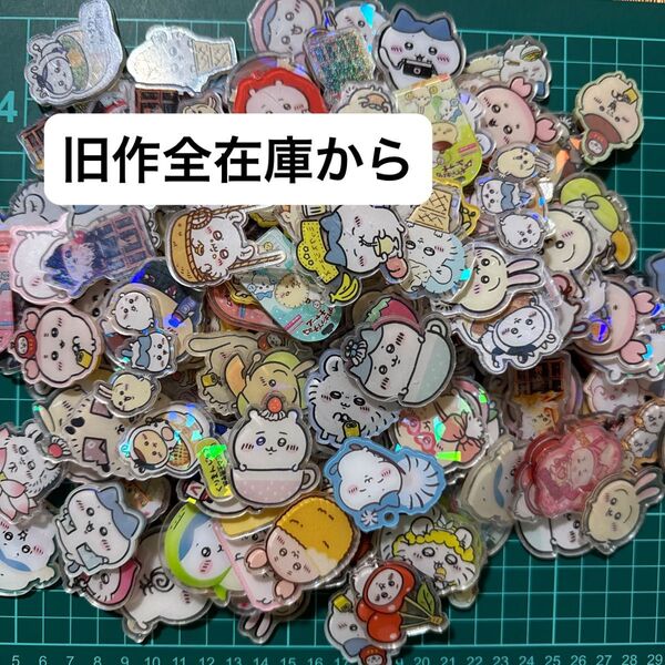1枚30円~ 旧作入れ替え処分SALE 在庫から ちいかわ まとめ売り