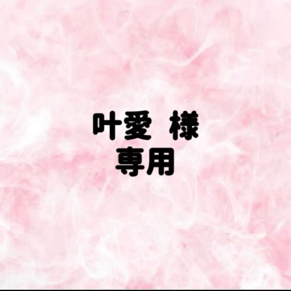叶愛 様 専用