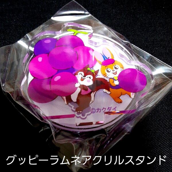 グッピーラムネアクリルスタンド 1個 (ガチャガチャ)