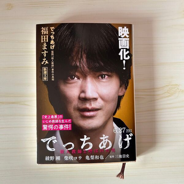でっちあげ 福岡「殺人教師」事件の真相 (新潮文庫 ふ-41-1) 福田ますみ/著