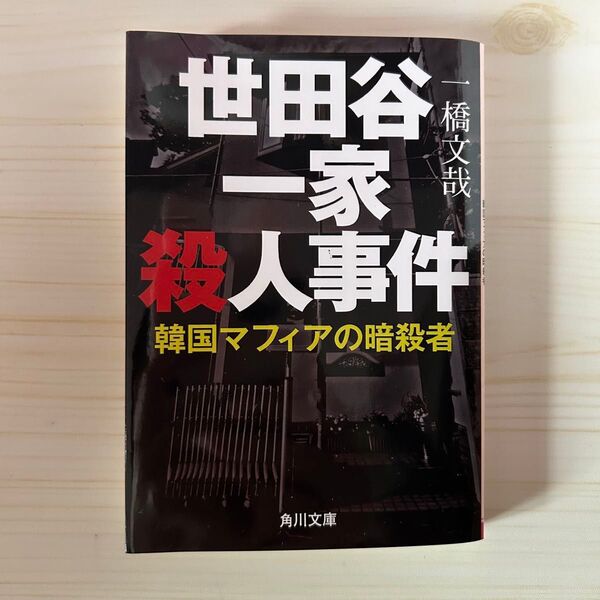 世田谷一家殺人事件 韓国マフィアの暗殺者 (角川文庫 い94-3) 一橋文哉/〔著〕