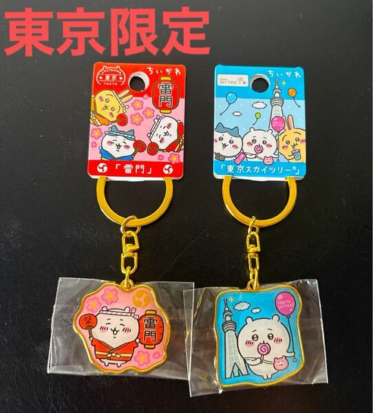ちいかわ 雷門 東京スカイツリー キーホルダー 2個セットご当地キーホルダー