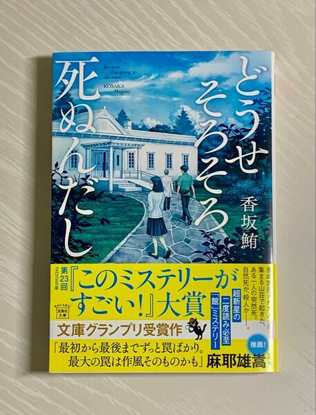 どうせそろそろ死ぬんだし (宝島社文庫 Cこ-24-1 このミス大賞) 香坂鮪/著