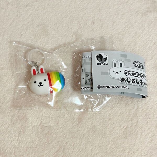 ウサコレフレンズ めじるしアクセサリー キーホルダー ニジウサギ 虹 レインボー