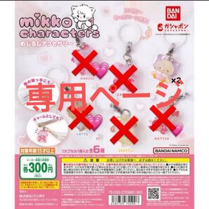 mikko めじるしアクセサリー ガチャガチャ