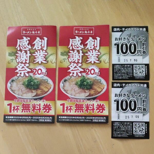魁力屋 ラーメン1杯無料券 2枚