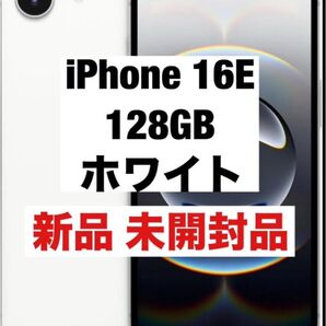 iPhone 16E 128GB ホワイト 新品未開封