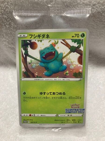 ポケモンカードゲーム イラストコンテスト2022 プロモ フシギダネ