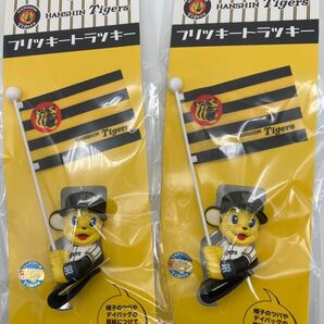 阪神タイガース フリッキートラッキー 2個セット