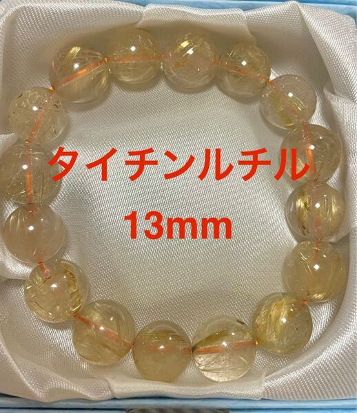 【開運・金運・仕事運】タイチンルチル 12.5-13.5mm パワーストーンブレスレット ☆新品未使用☆