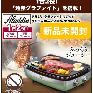 【最安値】アラジングラファイトマジックグリラーPlus グリーンAMG-G1300A(G) ☆新品未開封☆