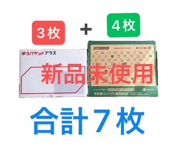 【新品未使用】宅急便コンパクト×4枚ゆうパケットプラス×3枚 らくらくメルカリ便☆ゆうゆうメルカリ便 梱包資材 ミニおりがみ1枚付