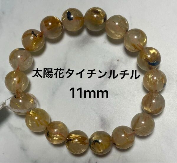 【開運・金運】高級 太陽花 タイチンルチル 10.8-11.8mm ブレスレット☆新品未使用☆