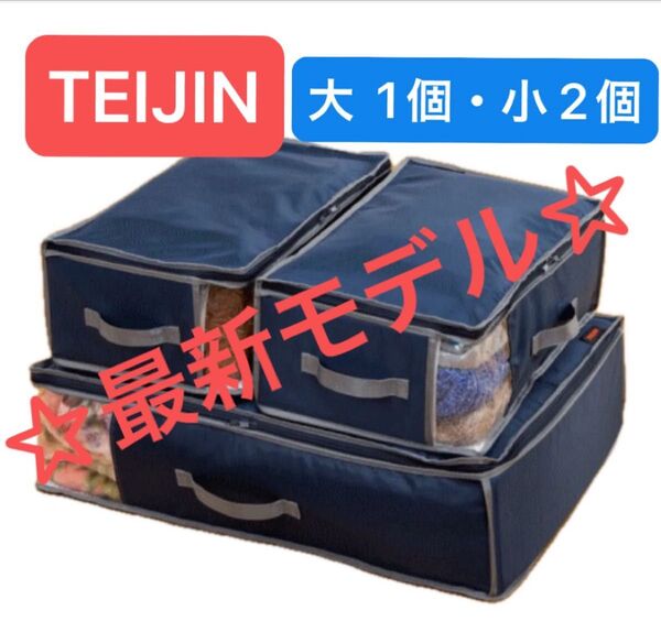 【新品未使用】帝人アクシア 最新モデル ベルオアシス カラッと収納ケース プレミアム 大1個 小2個 ネイビー