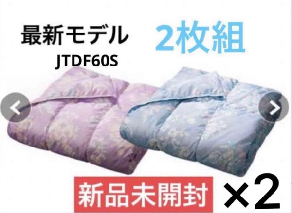 【新品未開封】モリリン 洗えるダウンケット 2枚組 ×2 シングルセット JTDF60S (ピンク ブルー)×2