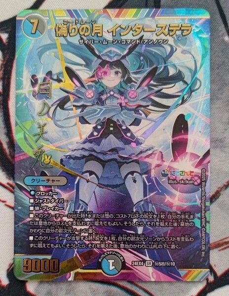 デュエルマスターズ 偽りの月 インターステラ 異次元の超獣使い サイン シークレット 月ノ美兎