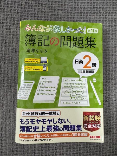【セット】みんなが欲しかった! 簿記の問題集日商2級 商業/工業簿記 第11版