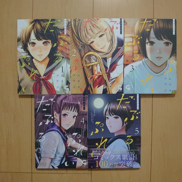 だぶるぷれい 1~5巻