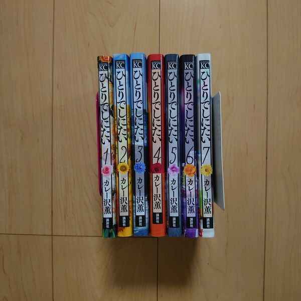ひとりでしにたい 1~7巻