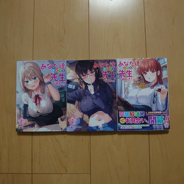 あなた達それでも先生ですかっ! 1~3巻