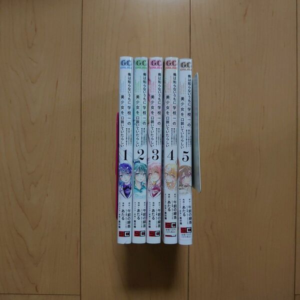 俺は知らないうちに学校一の美少女を口説いていたらしい 1~5巻