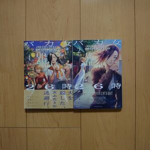 バカ女26時 1~2巻