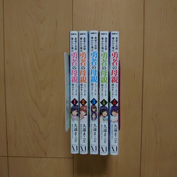 勇者に全部奪われた俺は勇者の母親とパーティを組みました! 1~5巻
