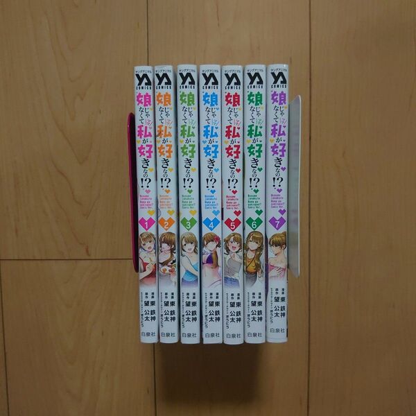 娘じゃなくて私が好きなの!? 1~7巻