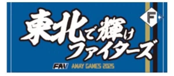 北海道日本ハムファイターズ ビジター応援デー タオル 2025 FAV