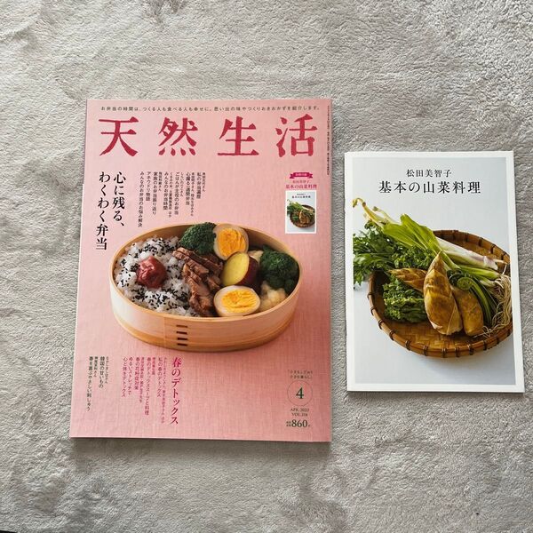 天然生活 2023年4月号 (扶桑社)