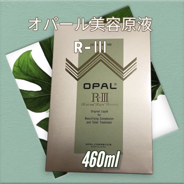 新品未使用 オパール美容液 R-Ⅲ 460ml ポンプ付き